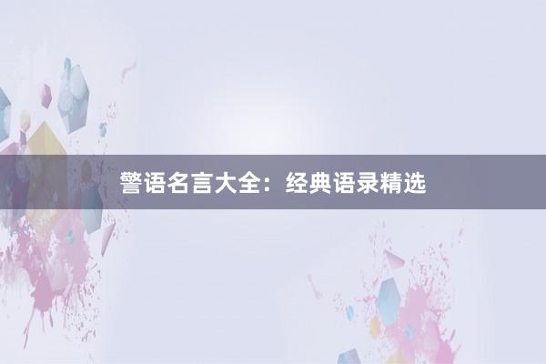 警语名言大全：经典语录精选
