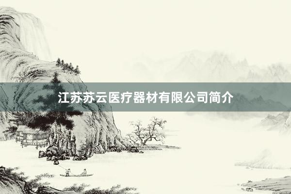 江苏苏云医疗器材有限公司简介
